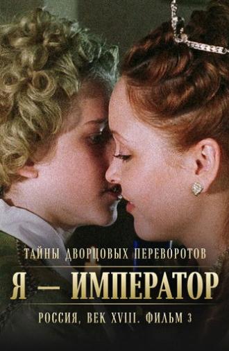 Secrets of Palace coup d'etat. Russia, 18th century. Film №3. I am the Emperor (2002)