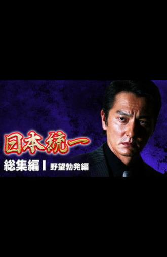 Unification of Japan: Compilation I — Rise of Ambition (2013)