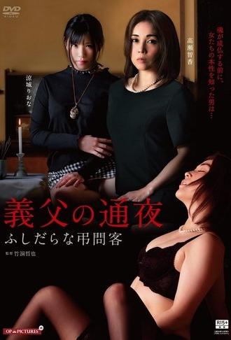 The Unfaithful Family and the Night of Mourning (2019)