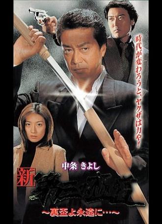 New Third Gangster XII (2000)