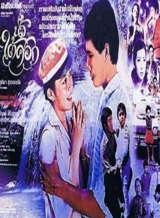 Nam Tai Sok (1979)