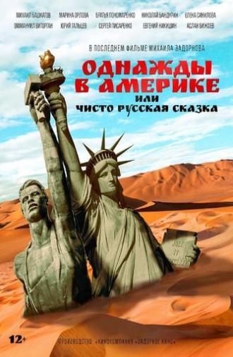 Однажды в Америке, или Чисто русская сказка (2019)