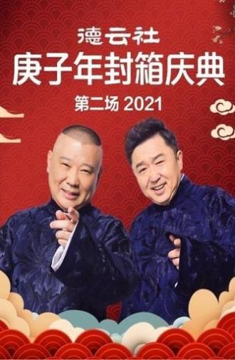 德云社庚子年封箱庆典第二场 (2021)