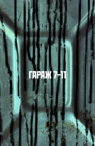 ГАРАЖ 7-11 (2025)