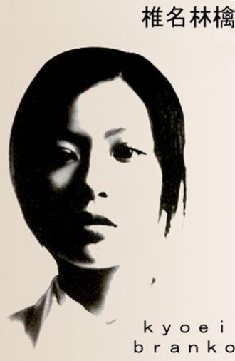 Sheena Ringo: Kyoei Branko (1999)