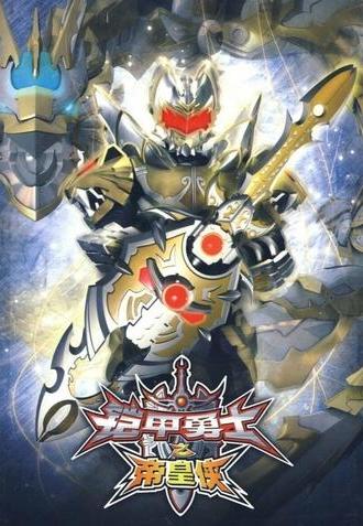 Armor Hero Emperor (2010)