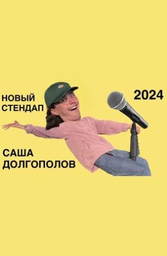 Sasha Dolgopolov: New Stand-Up 2024 (2024)