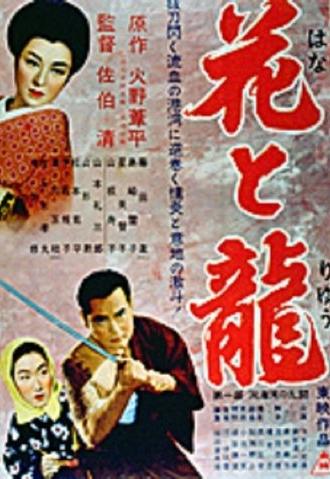 Hana to ryû - Dai-ichi-bu: Dôkai-wan no rantô (1954)
