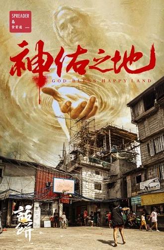 南洋大宝荐：神佑之地 (2024)