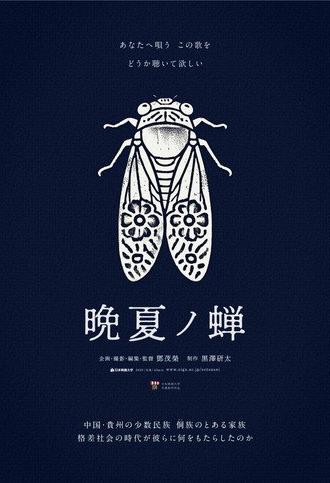 晩夏ノ蝉 (2025)