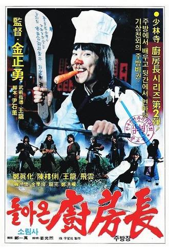 The Return of the Shaolin Chef (1985)