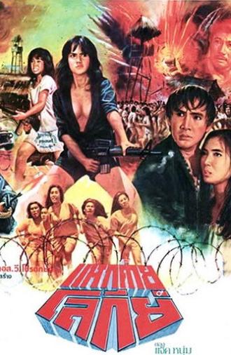 Virgins in the Tiger Cage (1984)