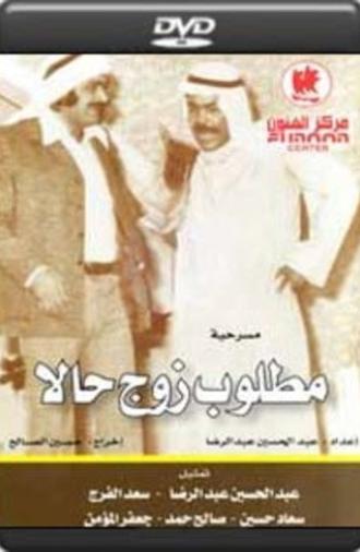 Husband Needed Immediately (1971)