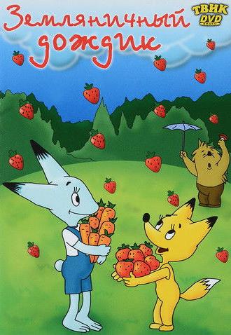 Strawberry Rain (1990)
