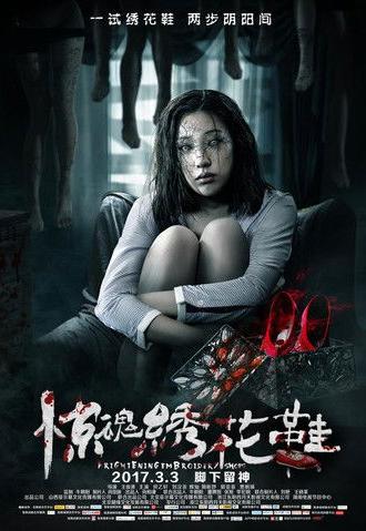 Frightening Embroidery Shoes (2017)