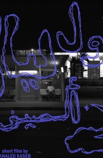 The First Summer Night (2025)