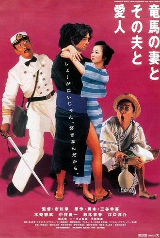 Ryoma's Wife, Her Husband and Her Lover (2002)