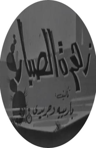 زهرة الصبار (1967)