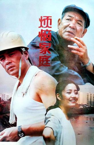 Troublesome Family (1992)