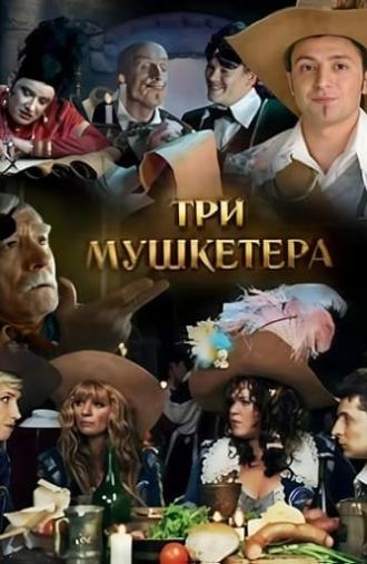 Три мушкетёра (2005)