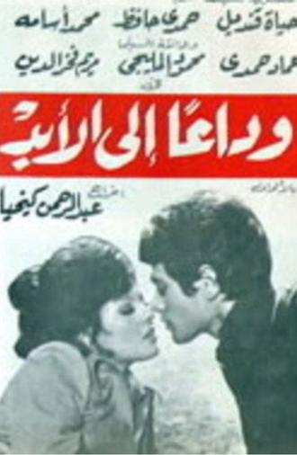 Goodbye forever (1976)