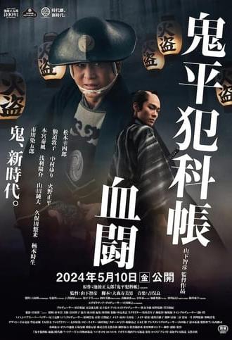 Samural Detective Onihei:Blood for Blood (2024)