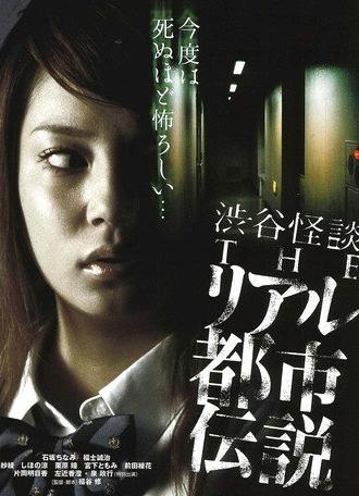 Shibuya Kaidan: THE Riaru Toshi Densetsu (2006)