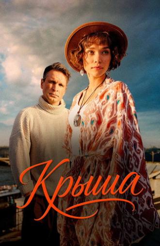 Крыша (2025)