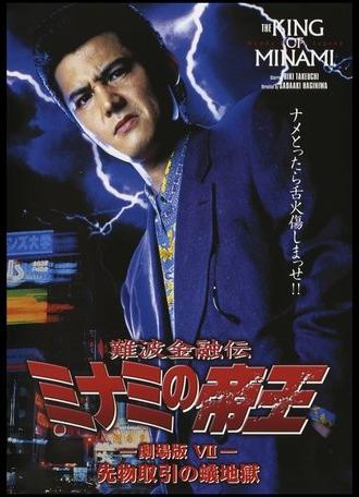 The King of Minami: Futures Trading Hell (1996)