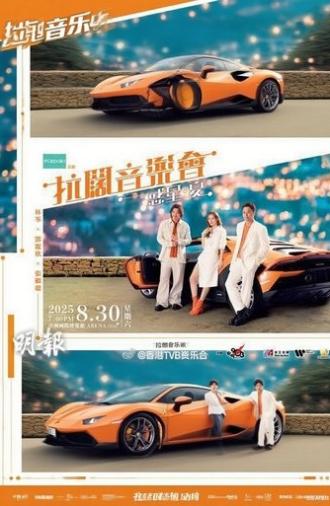 林峯 张继聪  邓丽欣 拉阔音乐会 (2025)