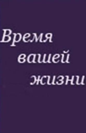 Время вашей жизни (1992)