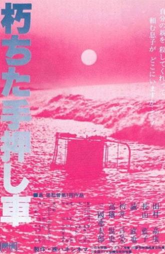 The Rotten Wheelbarrow (2014)