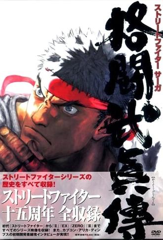 STREET FIGHTER SAGA ~Kakutou Bushiden~ Famitsu DVD Video (2003)