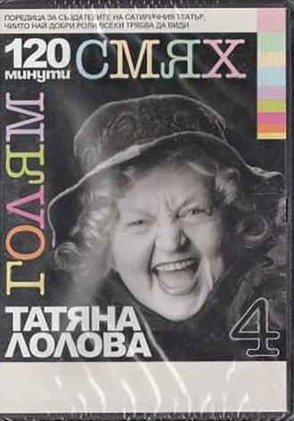 120 minutes of great laughter with Tatyana Lolova (2007)