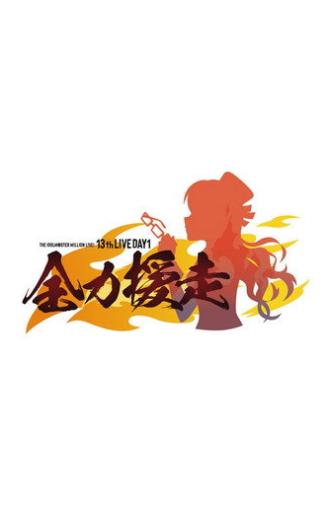 THE IDOLM@STER MILLION LIVE! 13thLIVE DAY1 全力援走 (2026)