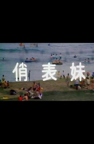 俏表妹 (1988)