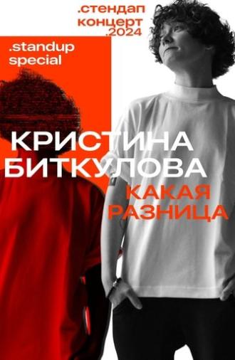 Kristina Bitkulova: Who Cares (2024)