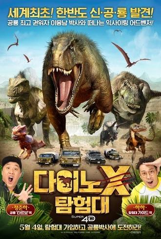 DINO X Adventure Squad (2016)