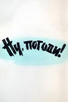 Well, Just You Wait! 1 (1969)