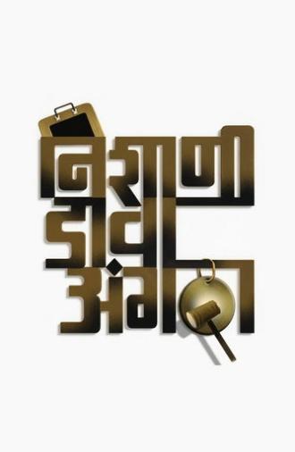 Nishani Dava Angatha (2009)