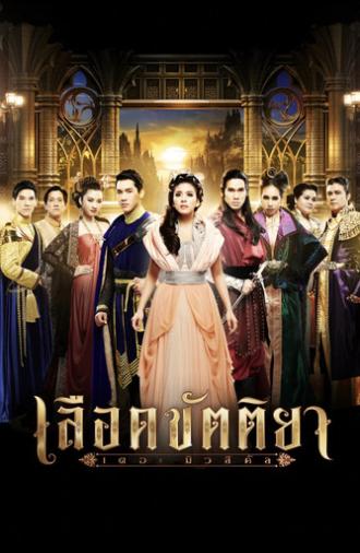 Lued Kattiya The Musical (2021)