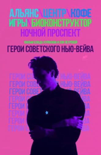 Heroes of the Soviet New Wave (2016)