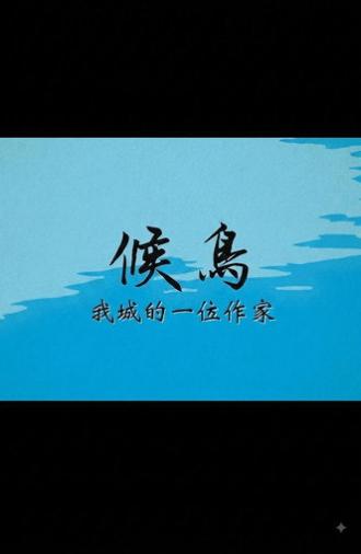 候鳥──我城的一位作家 (2020)