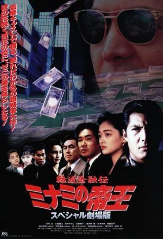 The King of Minami: The Special Movie (1995)
