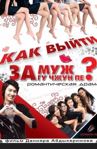 How to Marry Gu Jun-pyo? (2011)