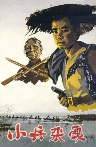 Zhang Ga the Soldier Boy (1963)