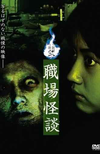 Ghost Stories II: Workplace Ghost Stories (2006)