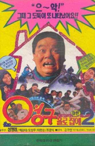 Young-gu Home Alone 2 (1993)