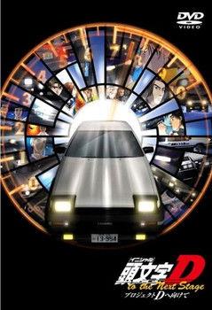 Initial D: Project D to the Next Stage - Speculations on Project D (2003)