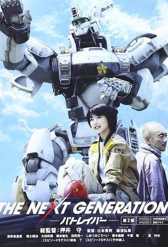 THE NEXT GENERATION Patlabor: Chapter 2 (2014)
